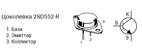 Цоколевка транзистора 2SD552-R (маркируется как D552-R)