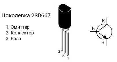 Цоколевка транзистора 2SD667 (маркируется как D667)