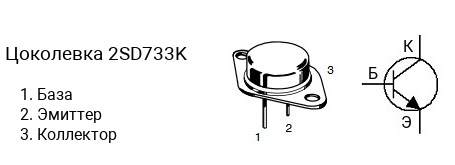 Цоколевка транзистора 2SD733K (маркируется как D733K)
