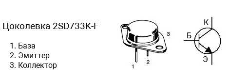 Цоколевка транзистора 2SD733K-F (маркируется как D733K-F)