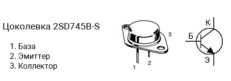 Цоколевка транзистора 2SD745B-S (маркируется как D745B-S)