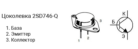 Цоколевка транзистора 2SD746-Q (маркируется как D746-Q)