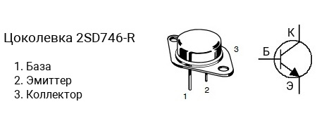 Цоколевка транзистора 2SD746-R (маркируется как D746-R)