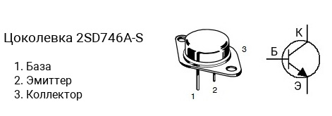 Цоколевка транзистора 2SD746A-S (маркируется как D746A-S)