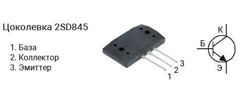 Цоколевка транзистора 2SD845 (маркируется как D845)