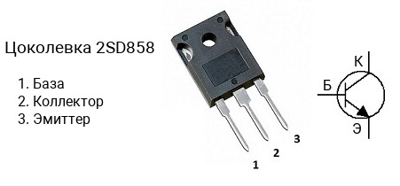 Цоколевка транзистора 2SD858 (маркируется как D858)