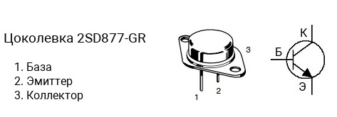Цоколевка транзистора 2SD877-GR (маркируется как D877-GR)