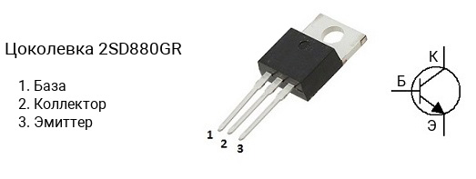 Цоколевка транзистора 2SD880GR (маркируется как D880GR)