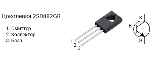 Цоколевка транзистора 2SD882GR (маркируется как D882GR)