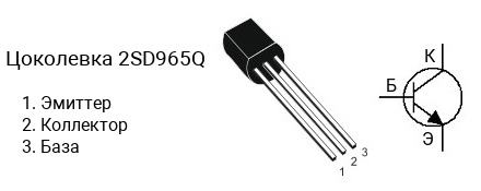 Цоколевка транзистора 2SD965Q (маркируется как D965Q)