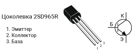 Цоколевка транзистора 2SD965R (маркируется как D965R)