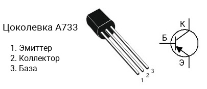 Цоколевка транзистора A733