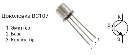 Цоколевка транзистора BC107