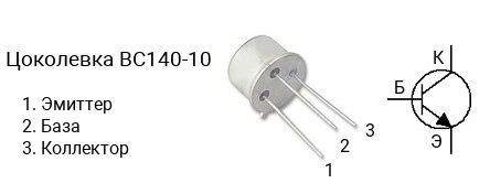 Цоколевка транзистора BC140-10