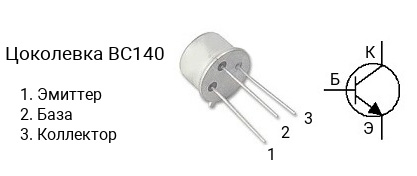Цоколевка транзистора BC140