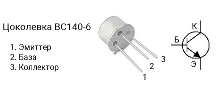 Цоколевка транзистора BC140-6