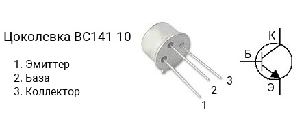 Цоколевка транзистора BC141-10