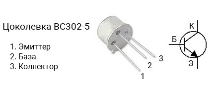 Цоколевка транзистора BC302-5