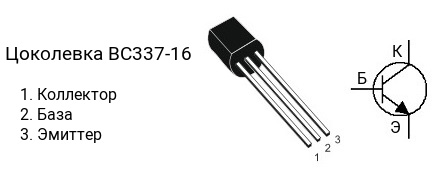 Цоколевка транзистора BC337-16
