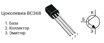 Цоколевка транзистора BC368