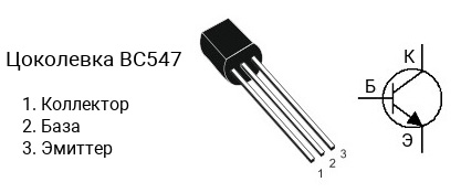 Цоколевка транзистора BC547