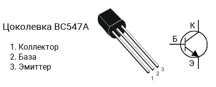 Цоколевка транзистора BC547A