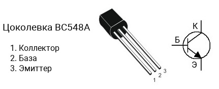 Цоколевка транзистора BC548A