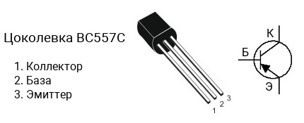 Цоколевка транзистора BC557C