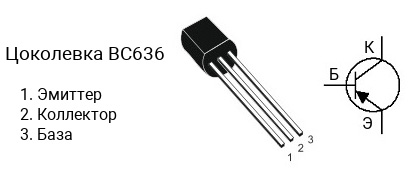 Цоколевка транзистора BC636