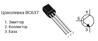 Цоколевка транзистора BC637