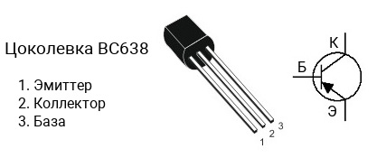 Цоколевка транзистора BC638
