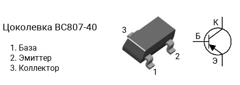 Цоколевка транзистора BC807-40