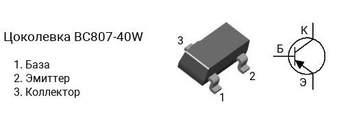 Цоколевка транзистора BC807-40W