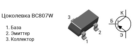Цоколевка транзистора BC807W