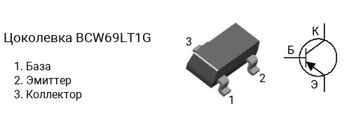 Цоколевка транзистора BCW69LT1G
