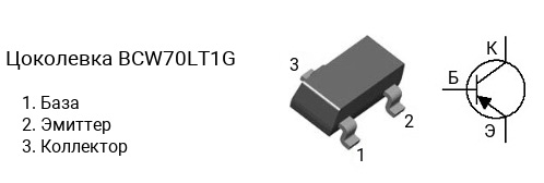 Цоколевка транзистора BCW70LT1G