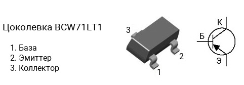 Цоколевка транзистора BCW71LT1