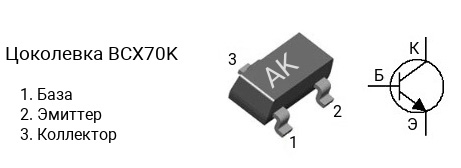 Цоколевка транзистора BCX70K (маркировка AK)