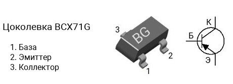 Цоколевка транзистора BCX71G (маркировка BG)