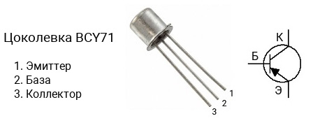 Цоколевка транзистора BCY71