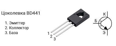 Цоколевка транзистора BD441