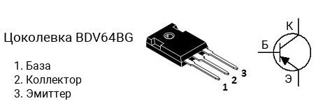 Цоколевка транзистора BDV64BG