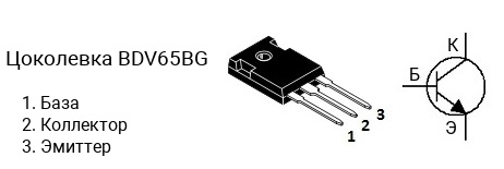 Цоколевка транзистора BDV65BG