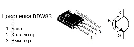 Цоколевка транзистора BDW83