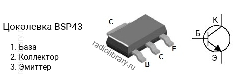 Цоколевка транзистора BSP43