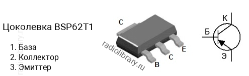 Цоколевка транзистора BSP62T1