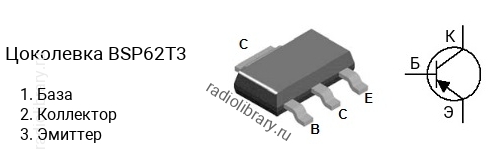 Цоколевка транзистора BSP62T3