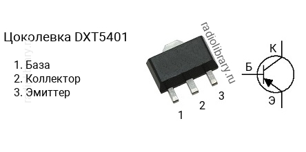 Цоколевка транзистора DXT5401