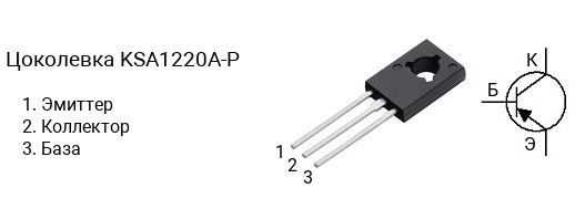 Цоколевка транзистора KSA1220A-P (маркируется как A1220A-P)