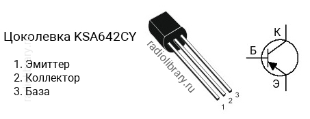 Цоколевка транзистора KSA642CY (маркируется как A642CY)